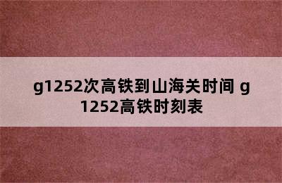 g1252次高铁到山海关时间 g1252高铁时刻表